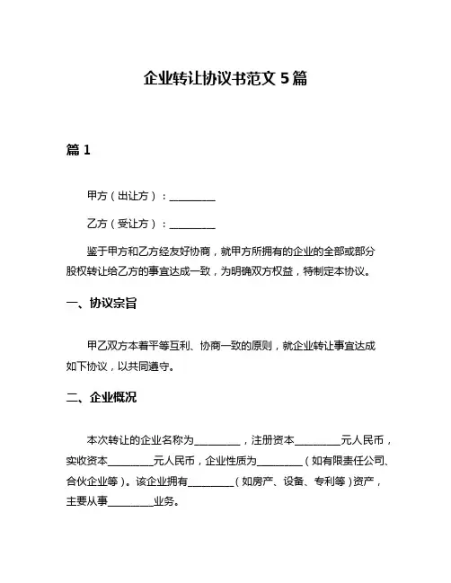 企业转让协议书范文5篇