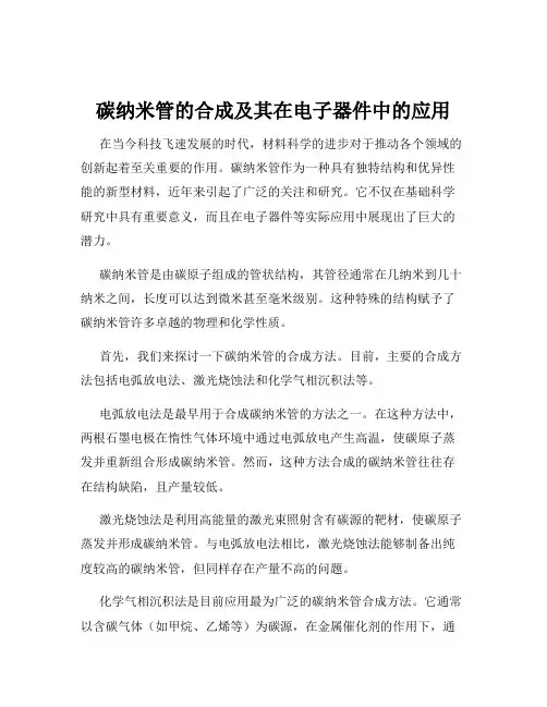碳纳米管的合成及其在电子器件中的应用