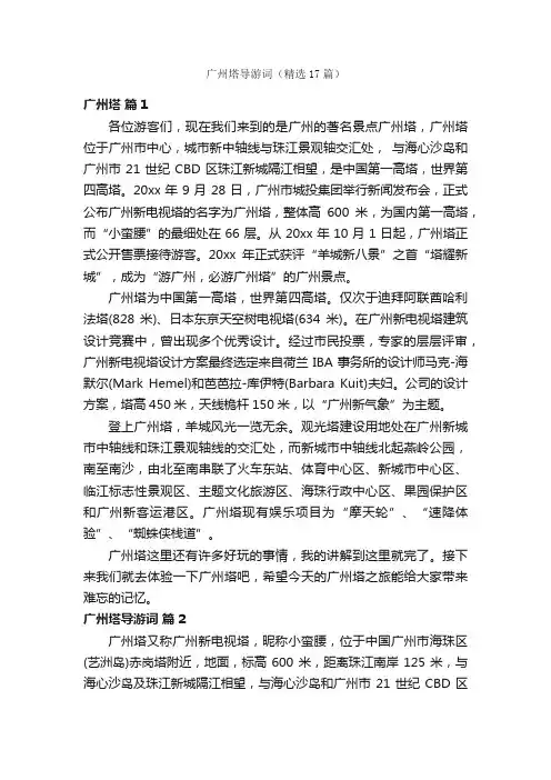 广州塔导游词（精选17篇）