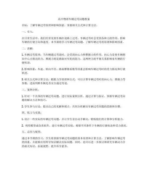 高中物理车辆过弯问题教案