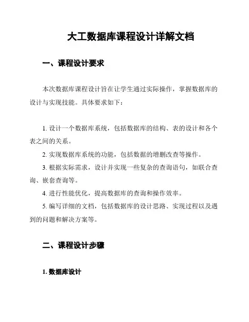 大工数据库课程设计详解文档