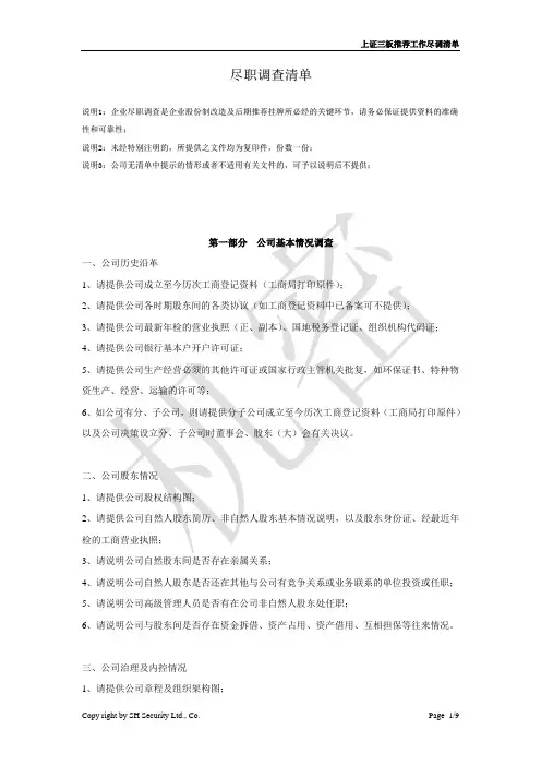 上海证券--尽职调查资料清单(word版)