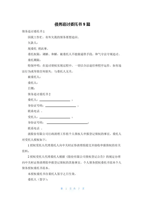 债务追讨委托书9篇
