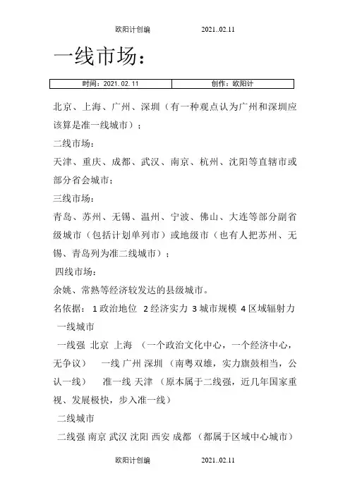 中国的一线、二线、三线城市名单大全,城市排名之欧阳计创编