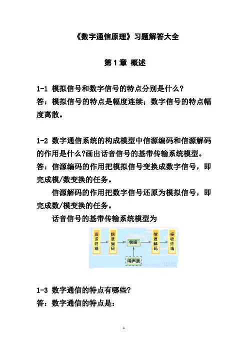 《数字通信原理》习题解答大全