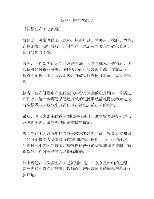 炭黑生产工艺流程