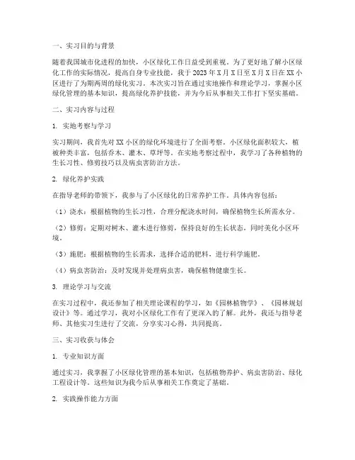 小区绿化实习报告