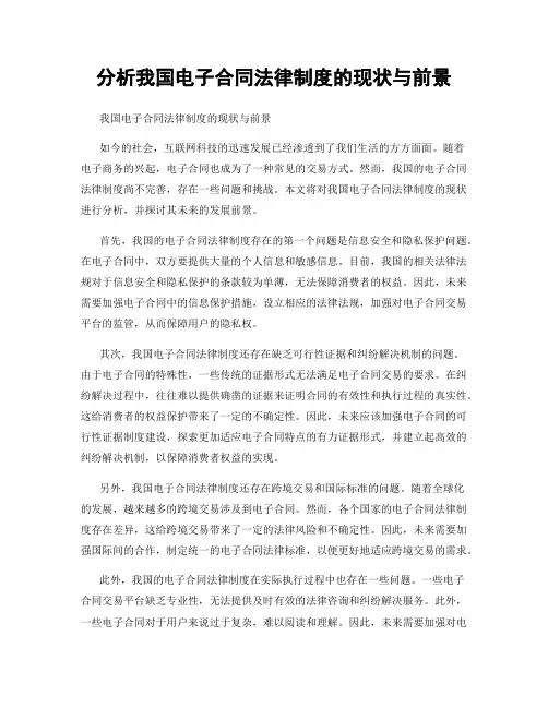 分析我国电子合同法律制度的现状与前景