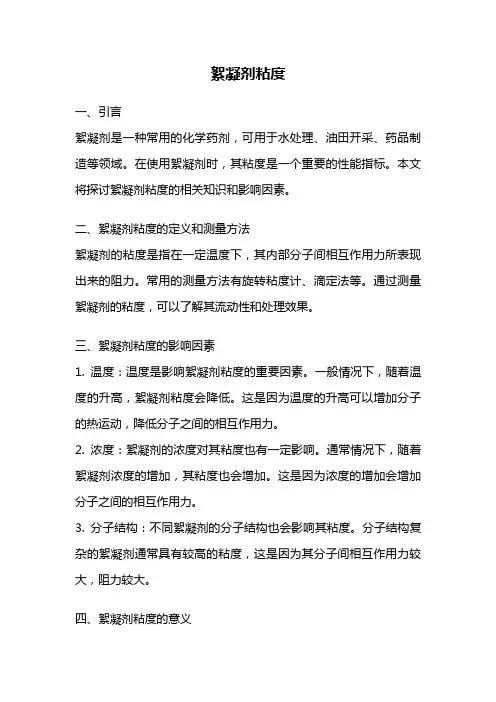 絮凝剂粘度