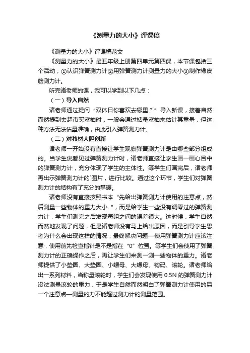 《测量力的大小》评课稿