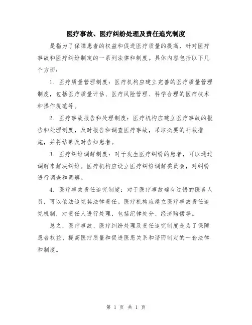 医疗事故、医疗纠纷处理及责任追究制度