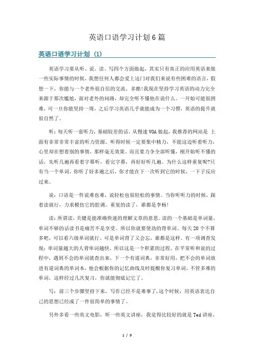 英语口语学习计划6篇