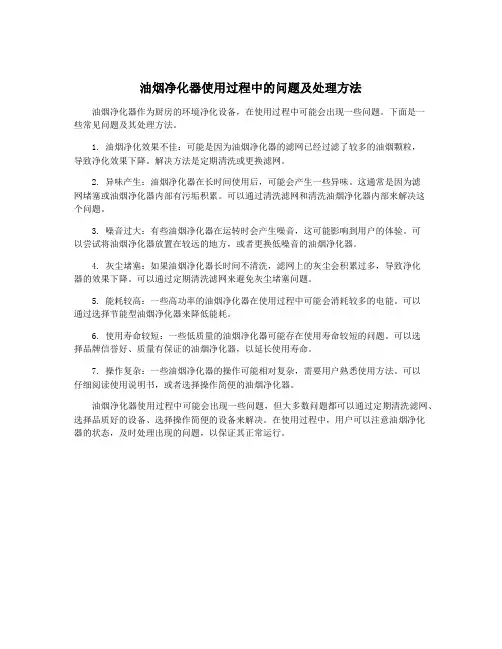 油烟净化器使用过程中的问题及处理方法