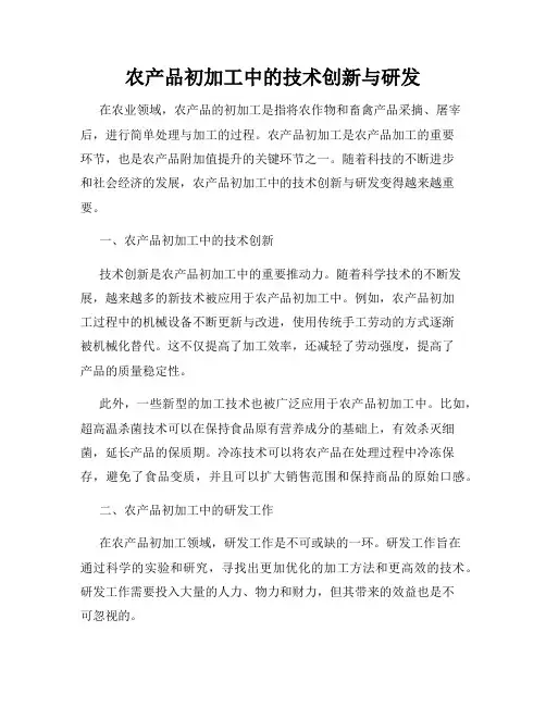 农产品初加工中的技术创新与研发