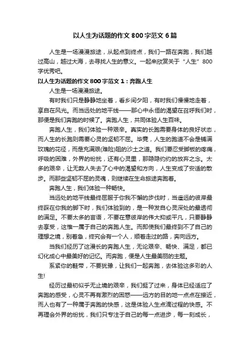 以人生为话题的作文800字范文6篇