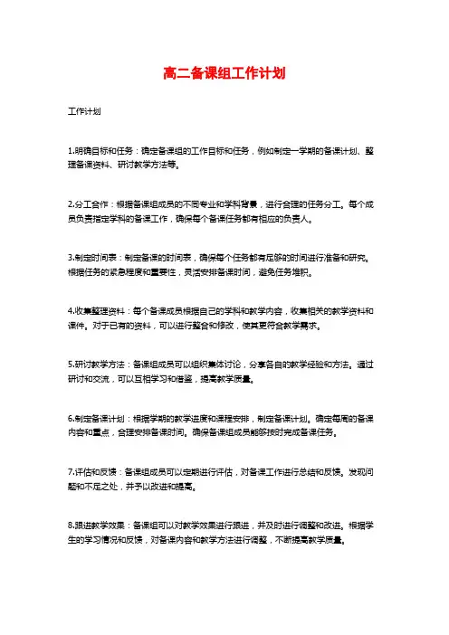 高二备课组工作计划