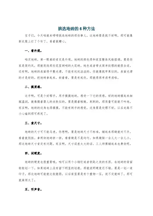 挑选地砖的6种方法