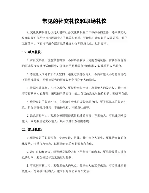 常见的社交礼仪和职场礼仪