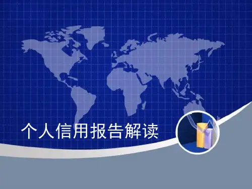 征信 个人信用报告解读 PPT