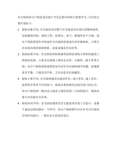 住宅验收和分户验收