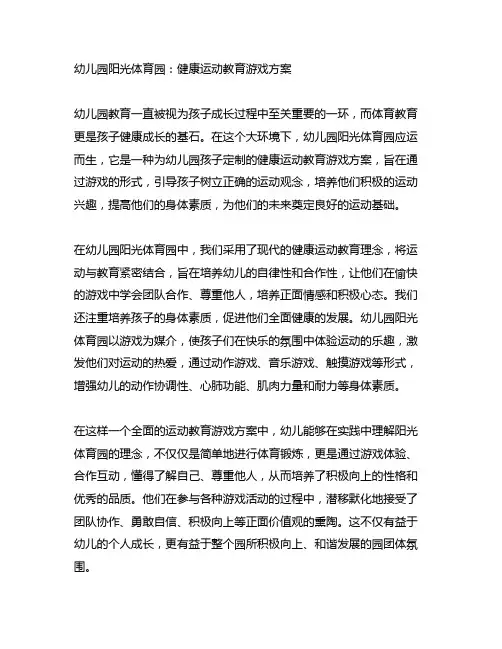 幼儿园阳光体育园：健康运动教育游戏方案