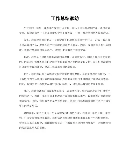 工作总结家纺