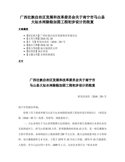 广西壮族自治区发展和改革委员会关于南宁市马山县大坛水闸除险加固工程初步设计的批复
