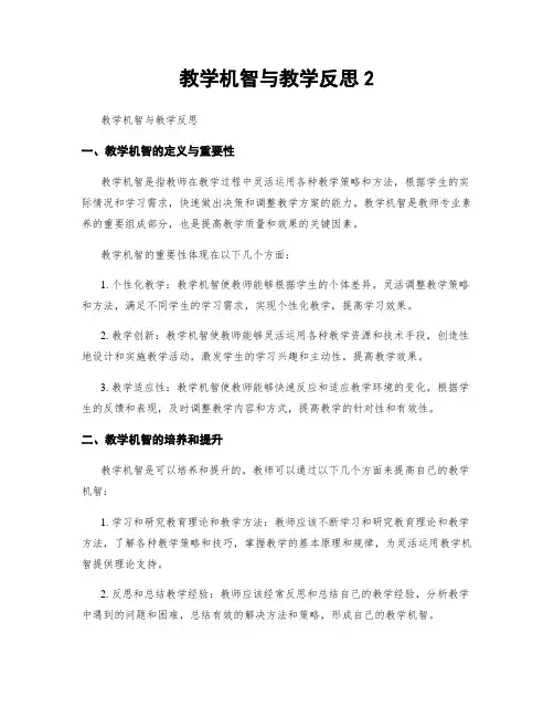 教学机智与教学反思2