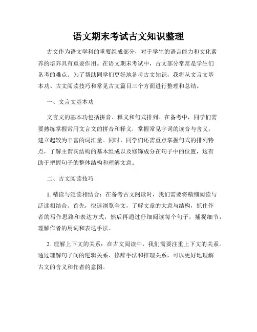 语文期末考试古文知识整理