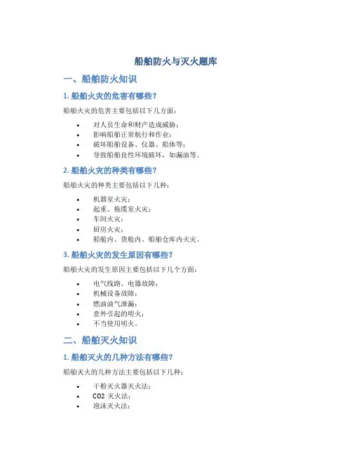 船舶防火与灭火题库