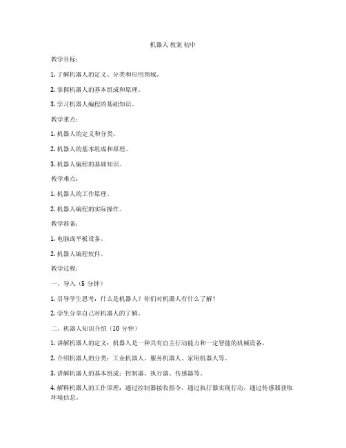 机器人 教案 初中