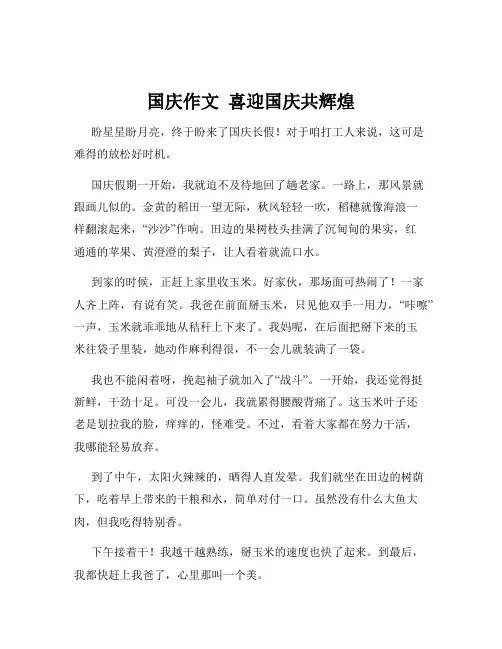 国庆作文  喜迎国庆共辉煌