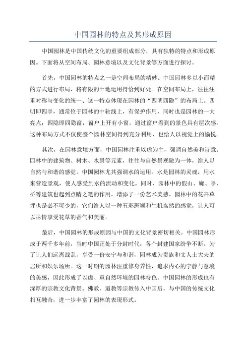 中国园林的特点及其形成原因