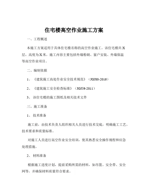 住宅楼高空作业施工方案