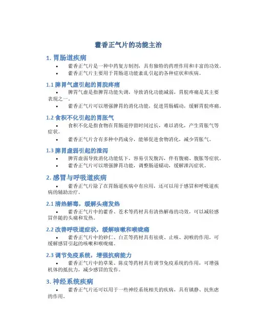 藿香正气片的功能主治
