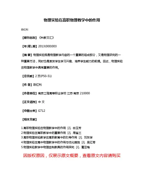物理实验在高职物理教学中的作用