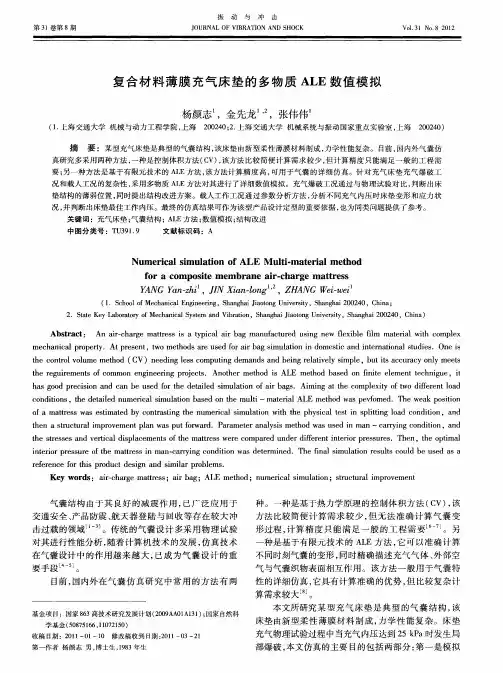 复合材料薄膜充气床垫的多物质ALE数值模拟