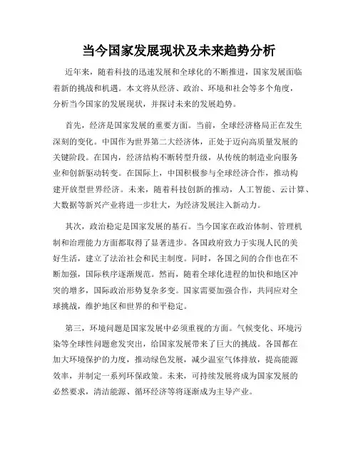 当今国家发展现状及未来趋势分析