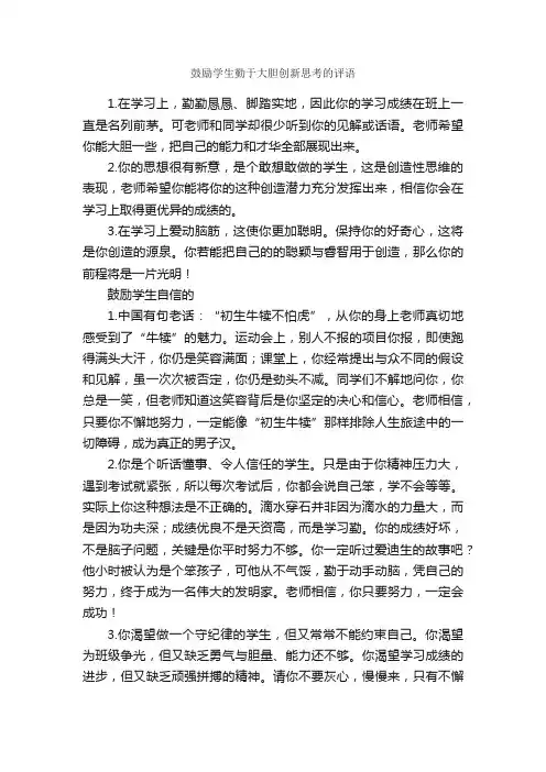 鼓励学生勤于大胆创新思考的评语_日常使用评语_