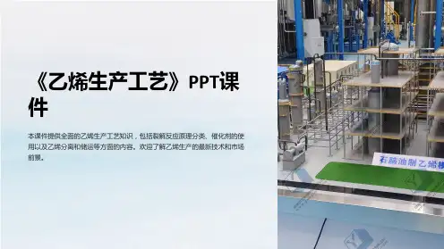 《乙烯生产工艺》课件