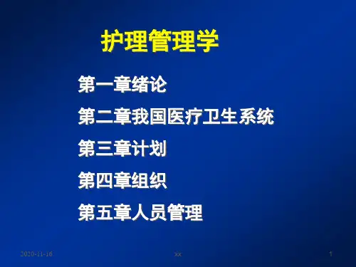 护理管理学.ppt