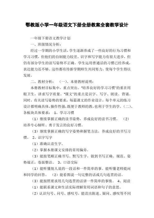 鄂教版小学一年级语文下册全册教案全套教学设计