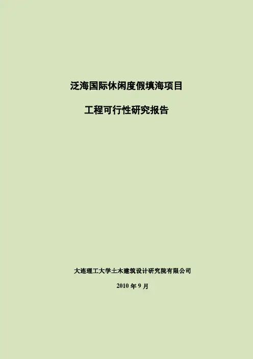 泛海国际休闲度假填海项目工程可行性研究报告[管理资料]