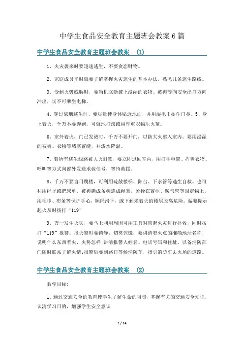 中学生食品安全教育主题班会教案6篇
