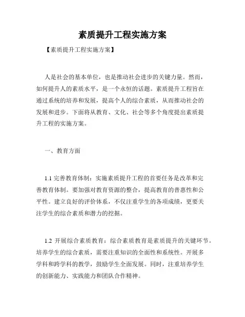 素质提升工程实施方案