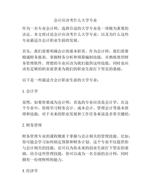 会计应该考什么大学专业
