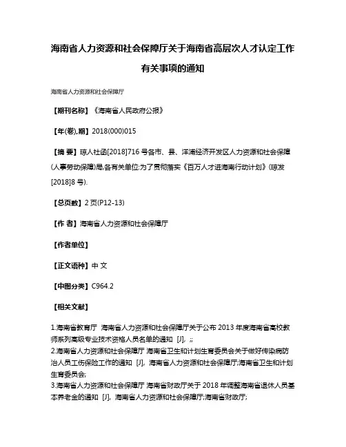 海南省人力资源和社会保障厅关于海南省高层次人才认定工作有关事项的通知