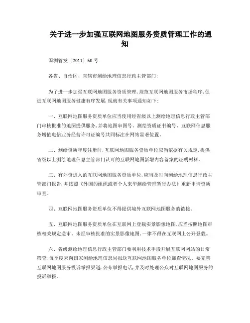关于进一步加强互联网地图服务资质管理工作的通知