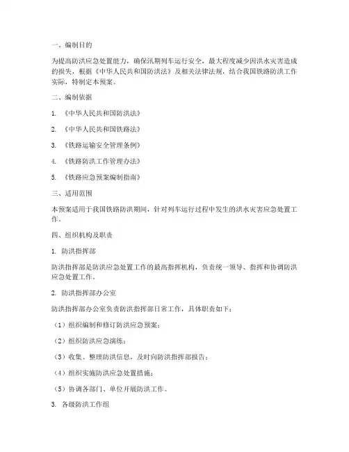 列车防洪应急处置预案
