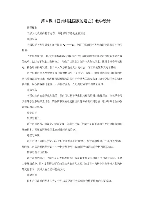 教学设计4：第4课  亚洲封建国家的建立